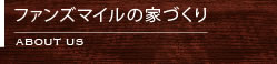 funzmile（上原設計）の家づくり