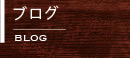 funzmile（上原設計）のブログ
