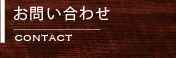 お問合わせ