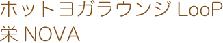 ホットヨガラウンジLooP 栄NOVA