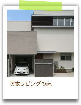吹抜リビングの家