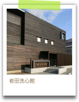 岩田洗心館