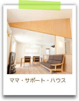ママのプラットフォームハウス