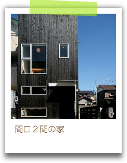 間口２間の家