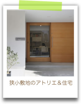 狭小敷地のアトリエ＆住宅