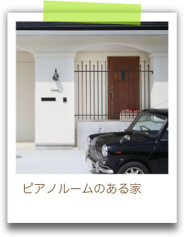 ピアノルームのある家