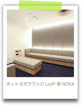 ホットヨガラウンジLooP 栄NOVA