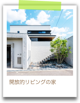 開放的リビングの家