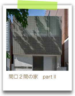 間口２間の家　partⅡ